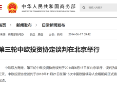 第三轮中欧投资协定谈判在北京举行
